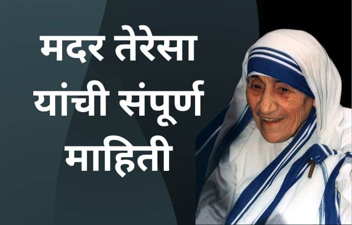 मदर तेरेसा यांची माहिती Mother Teresa information in Marathi