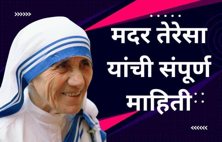 मदर तेरेसा यांची माहिती Mother Teresa information in Marathi