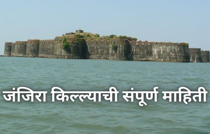 जंजिरा किल्ल्याची संपूर्ण माहिती Janjira Fort Information In Marathi