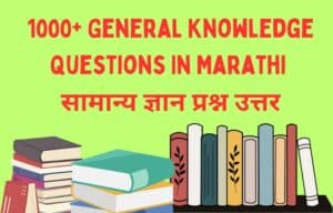 General Knowledge Questions In Marathi सामान्य ज्ञान प्रश्न उत्तर (janral nolej question in marathi)