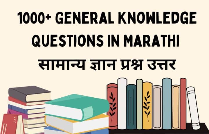 General Knowledge Questions In Marathi सामान्य ज्ञान प्रश्न उत्तर (janral nolej question in marathi)