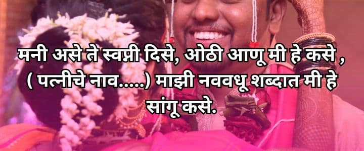 मराठी उखाणे नवरदेवासाठी, Navrdevache Ukhane Marathi Ukhane For Male Funny लग्नातील उखाणे, सोपे उखाणे, कॉमेडी नवरदेव,Marathi Ukhane Male