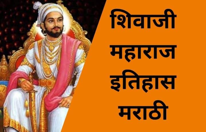 Shivaji Maharaj Story In Marathi शिवाजी महाराज इतिहास मराठी