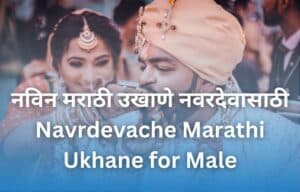 नविन मराठी उखाणे नवरदेवासाठी Navrdevache Marathi Ukhane for Male