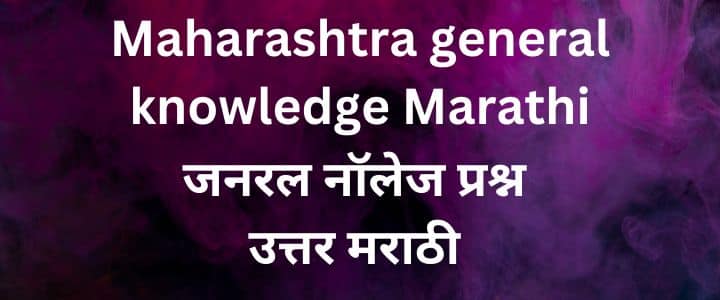 महाराष्ट्र जनरल नॉलेज मराठी Maharashtra general knowledge Marathi