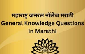 महाराष्ट्र जनरल नॉलेज मराठी Maharashtra general knowledge Marathi