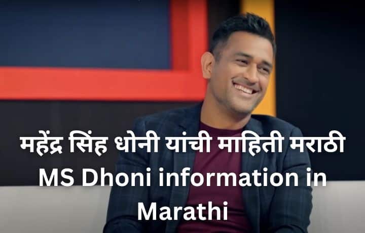 महेंद्र सिंह धोनी यांची माहिती मराठी MS Dhoni information in Marathi