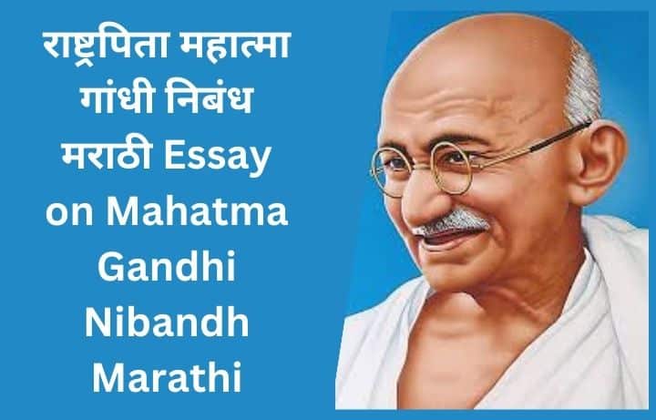 essay mahatma gandhi marathi nibandh, राष्ट्रपिता महात्मा गांधी निबंध मराठी Mahatma Gandhi nibandh marathi
