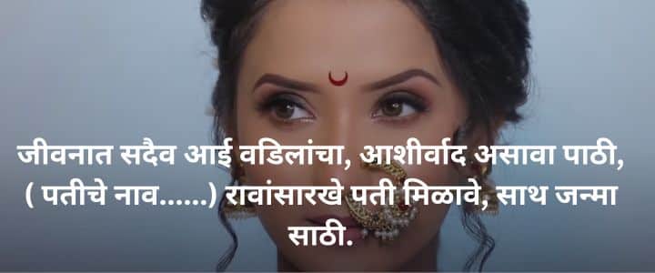 लग्नातील उखाणे मराठी नवरीचे सोपे उखाणे Ukhane in Marathi for Female