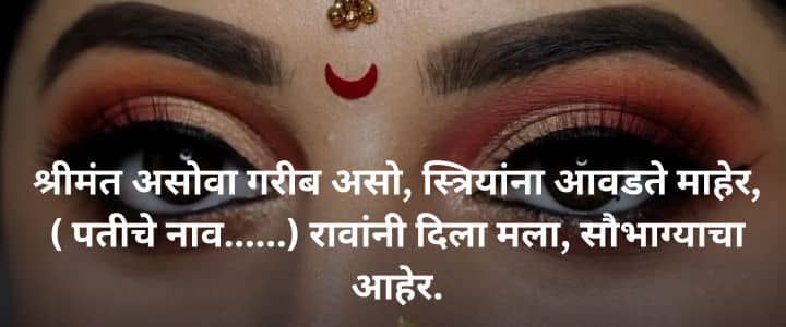 लग्नातील उखाणे मराठी नवरीचे सोपे उखाणे Ukhane in Marathi for Female