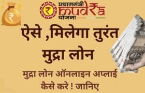 मुद्रा लोन ऑनलाइन अप्लाई कैसे करे ! Mudra Loan Online Apply