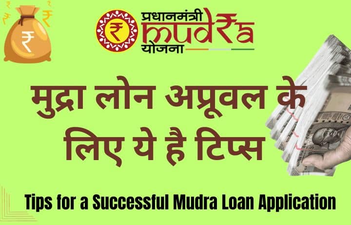 मुद्रा लोन ऑनलाइन अप्लाई कैसे करे ! Mudra Loan Online Apply